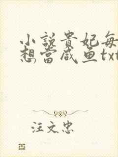 小说贵妃每天只想当咸鱼txt