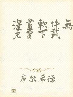 漫画软件无删减免费下载