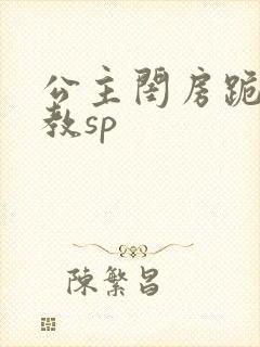 公主闺房跪趴调教sp