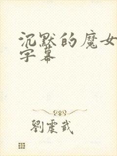 沉默的魔女中文字幕