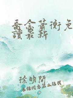 乔念萧衡免费阅读最新