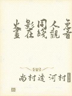 火影同人免费漫画在线观看阅读全集