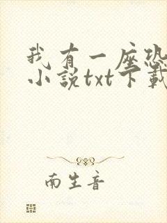 我有一座恐怖屋小说txt下载