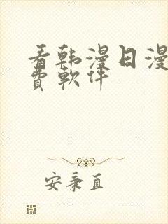 看韩漫日漫的免费软件