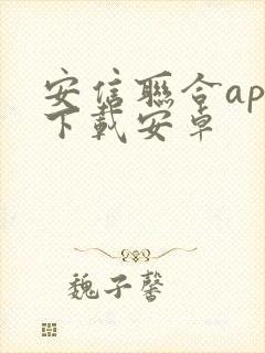 安信联合app下载安卓