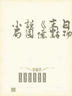 小说《末日:开局囤亿点物资》