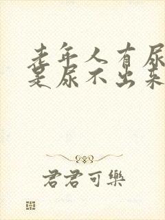 老年人有尿意但是尿不出来是什么原因