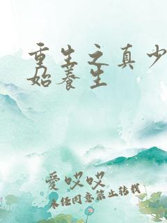 重生之真少爷开始养生