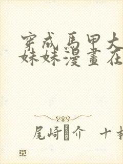 穿成马甲大佬的妹妹漫画在哪里看