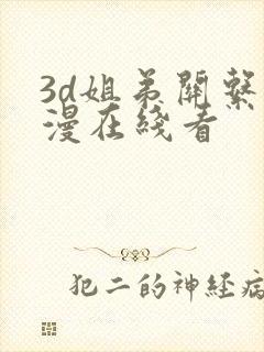 3d姐弟关系动漫在线看