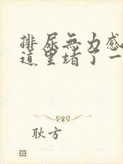 排尿无力感觉尿道里堵了一样