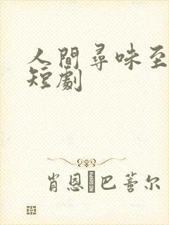 人间寻味至清欢短剧