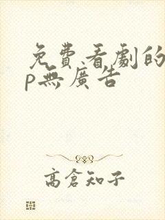 免费看剧的app无广告