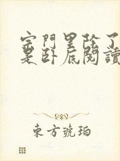 宗门里除了我都是卧底阅读