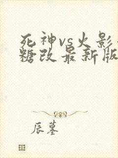 死神vs火影小糖改最新版
