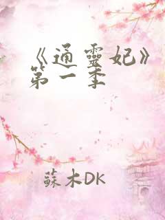 《通灵妃》动漫第一季
