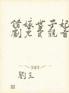 错嫁世子妃电视剧免费观看高清