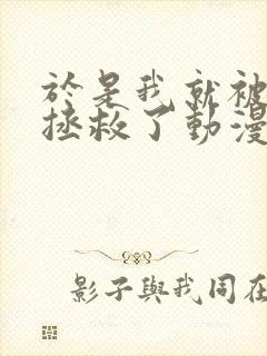 于是我就被老师拯救了动漫免费观看