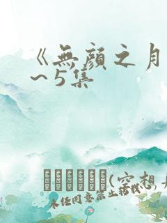 《无颜之月》1～5集
