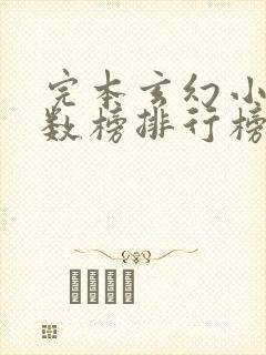 完本玄幻小说字数榜排行榜