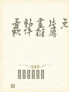 看动画片免费的软件推荐