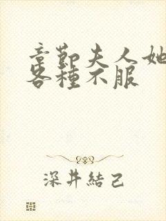 章节夫人她专治各种不服