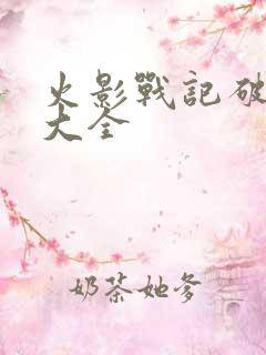 火影战记破解版大全