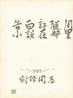 告白许随周京泽小说在哪里看