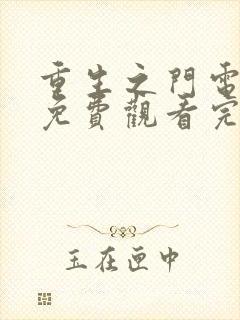 重生之门电视剧免费观看完整版高清