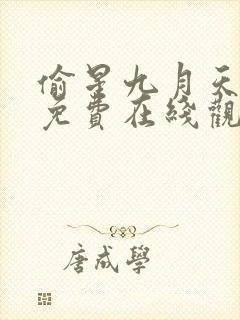 偷星九月天漫画免费在线观看