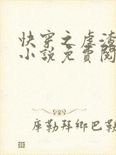 快穿之虐渣攻略小说免费阅读