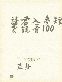 请君入梦短剧免费观看100