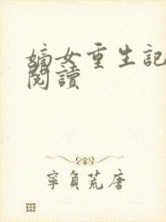 嫡女重生记免费阅读