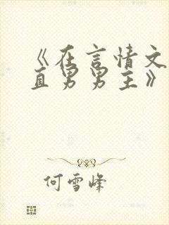 《在言情文里撩直男男主》