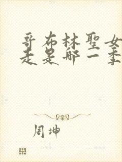 哥布林圣女被抓走是哪一季第几集