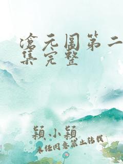 沧元图第二季6集完整