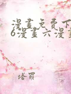 漫画免费下拉式6漫画六漫画