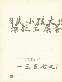 9岁小孩大便干燥拉羊屎蛋怎么办