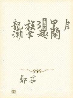 龙族3·黑月之潮笔趣阁