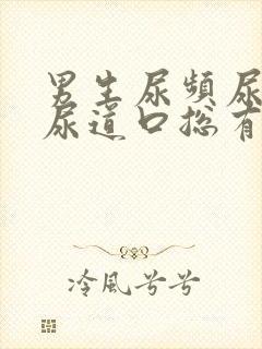 男生尿频尿不尽尿道口总有尿意