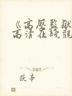 《高压监狱2》高清在线观看