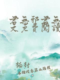 君无邪君无药全文免费阅读笔趣阁