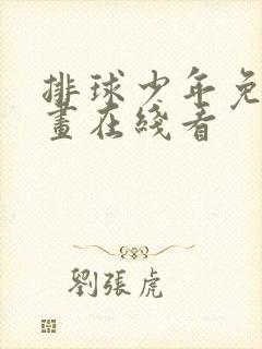 排球少年免费漫画在线看