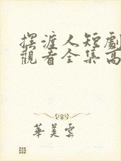 摆渡人短剧免费观看全集高清版