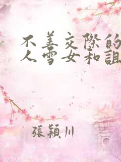 不善交际的未亡人雪女和诅咒的戒指