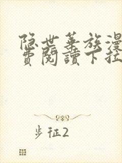 隐世华族漫画免费阅读下拉式六漫画