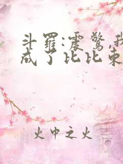 斗罗:震惊,我成了比比东小说免费