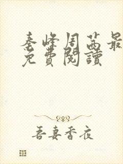 秦峰周茜最新集免费阅读