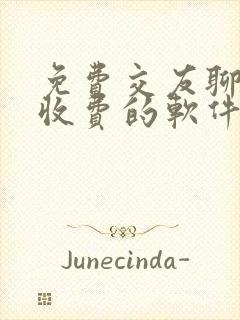 免费交友聊天不收费的软件