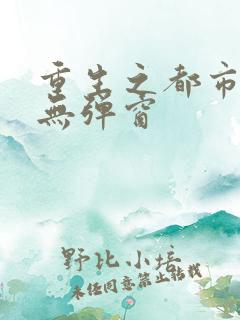 重生之都市狂仙无弹窗